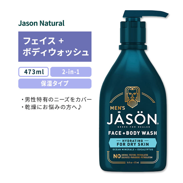 ジェイソンナチュラル 2-in-1 フェイス＋ボディウォッシュ オーシャンミネラル＋ユーカリ 473ml (16floz) Jason Natural Men 039 s Face Body Wash Hydrating 保湿 男性向け