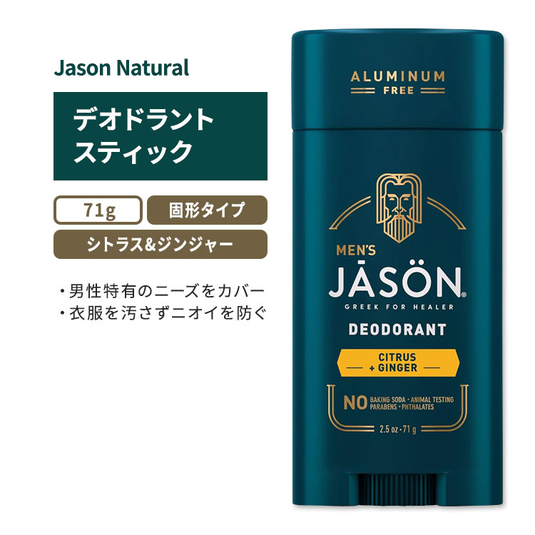 ジェイソンナチュラル デオドラントスティック シトラス&ジンジャー 71g (2.5oz) Jason Natural Citrus..