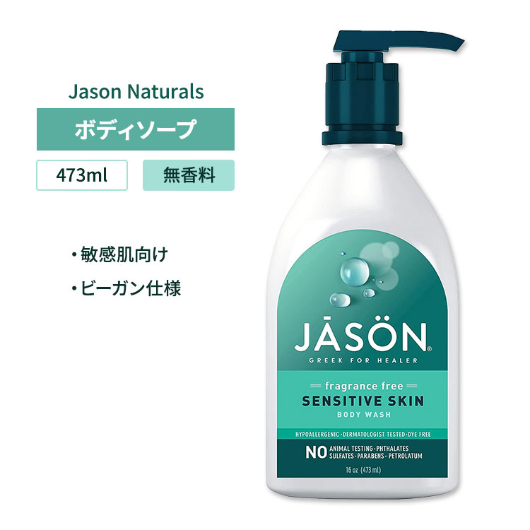 ジェイソンナチュラル センシティブスキン ボディウォッシュ 無香料 473ml (16oz) Jason Naturals Sensitive Skin Body Wash Fragrance Free 敏感肌 ボディソープ【お取り寄せ商品】【合わせて買いたい】