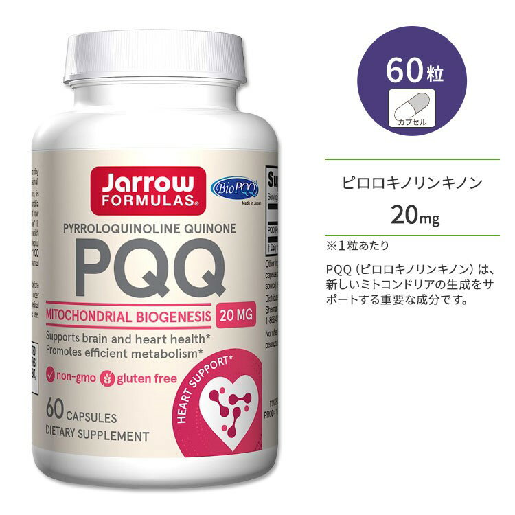 ジャローフォーミュラズ PQQ 20mg カプセル 60粒 Jarrow Formulas サプリメント サプリ ピロロキノリンキノン 健康サポート 美容 美容ケア ミトコンドリア 細胞 いきいき 若々しさ