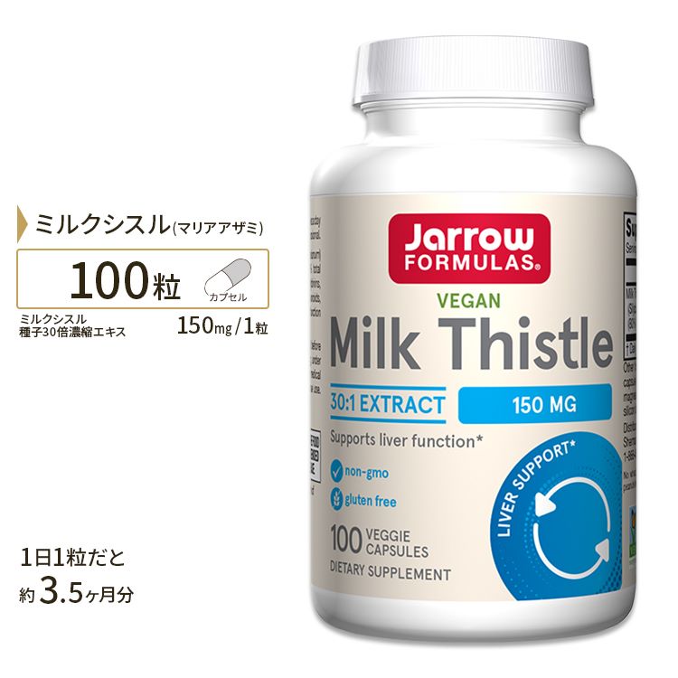 30倍濃縮！ミルクシスル 150mg 100粒 Jarrow Formulas ジャローフォーミュラズ