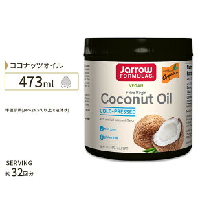 ココナッツオイル エキストラバージンココナッツオイル 473ml 食品 調味料 油 エキストラバージン ダイエット Jarrow Formulas ジャローフォーミュラズ