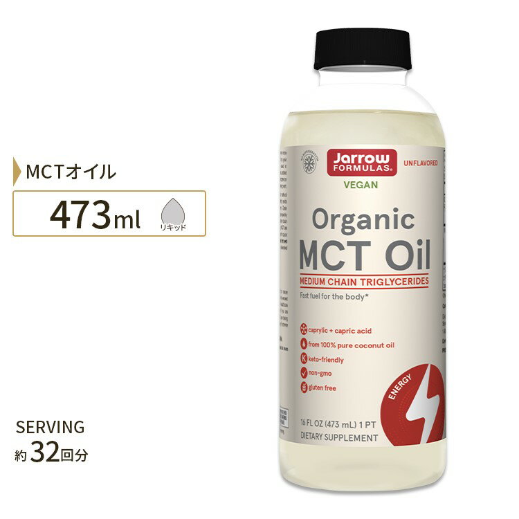 ジャローフォーミュラズ オーガニック MCTオイル 473ml (16 floz) Jarrow Formulas Organic MCT Oil