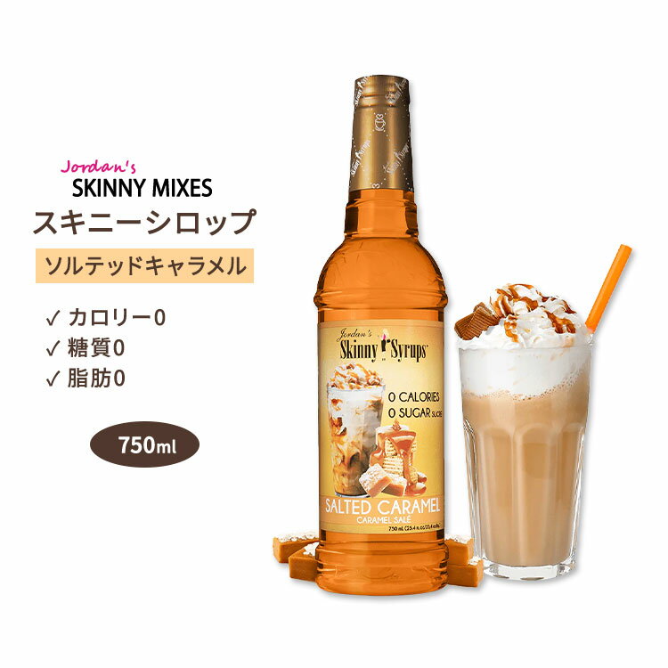 ジョーダンズ スキニーミックス ソルテッド キャラメルシロップ 750ml (25.4 floz) Jordan's Skinny Mixes Sugar Free Salted Caramel Syrup スキニーシロップ シュガーフリー 無糖 糖質0【合わせて買いたい】