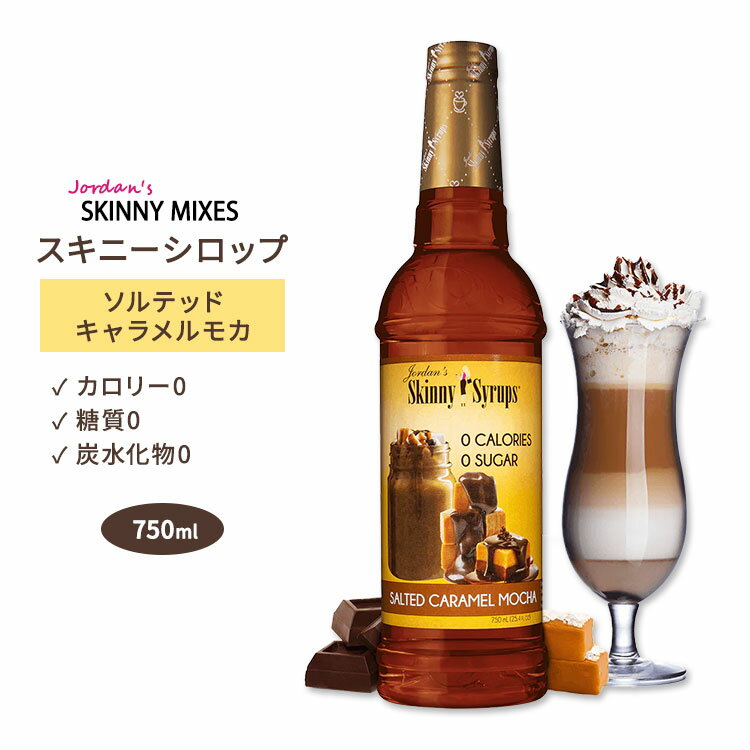 ジョーダンズ スキニーミックス ソルテッドキャラメルモカシロップ 750ml (25.4 floz) Jordan's Skinny Mixes Sugar Free Salted Caramel Mocha Syrup 無糖 糖質0 スキニーシロップ シュガーフリー