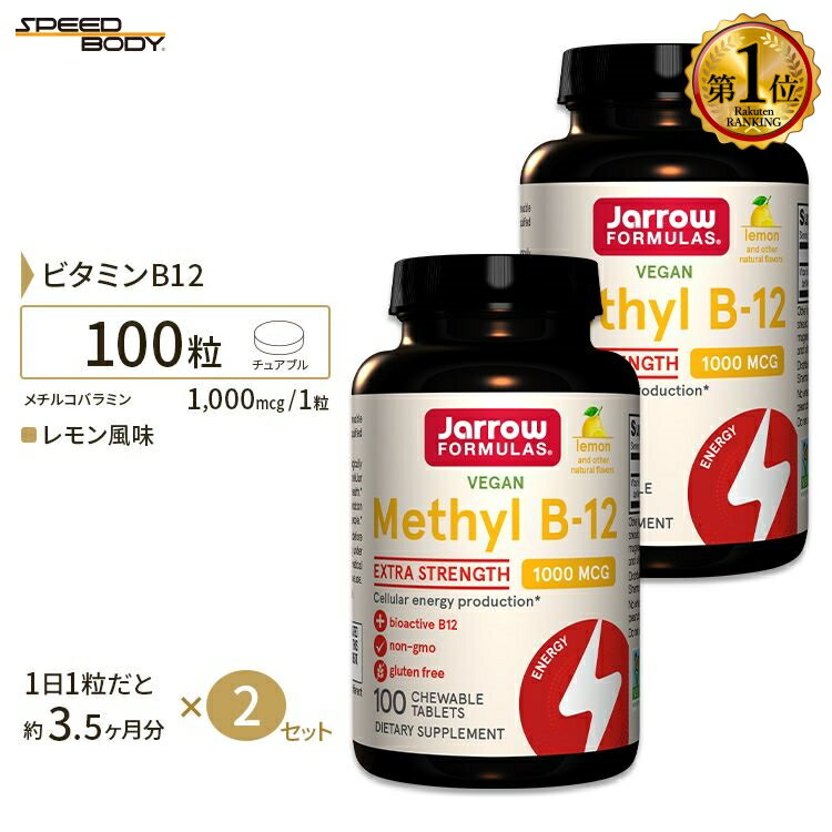 メチルコバラミン（活性型ビタミンB12）1000mcg 100粒（レモン風味）[2個セット] Jarrow Formulas ジャローフォーミ…