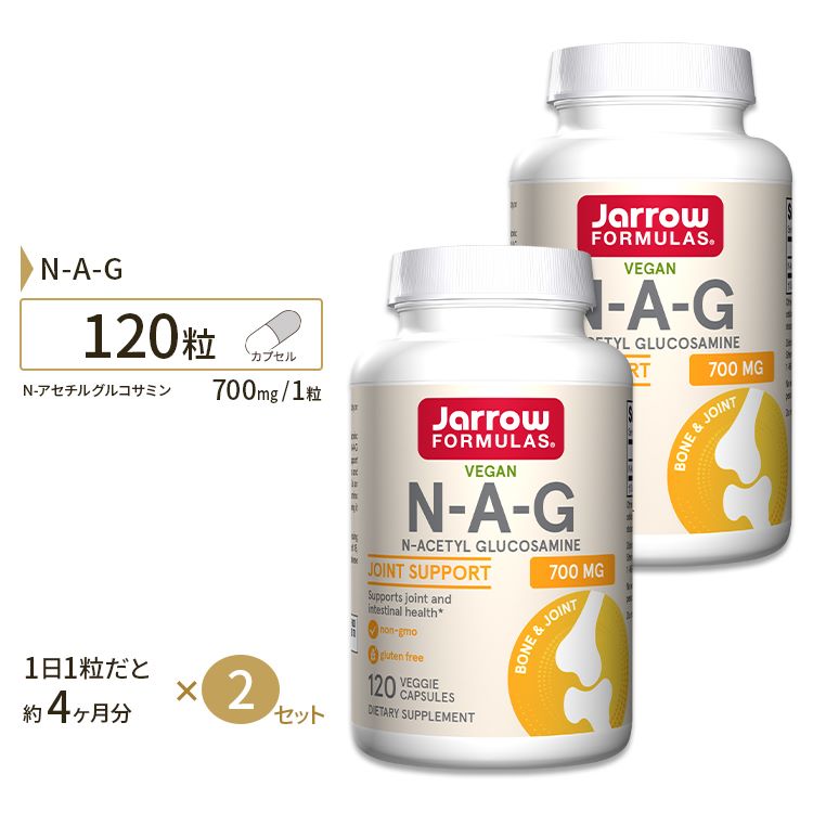 N-A-G 700（N-アセチルグルコサミン） 700mg 120粒  Jarrow Formulas ジャローフォーミュラズ