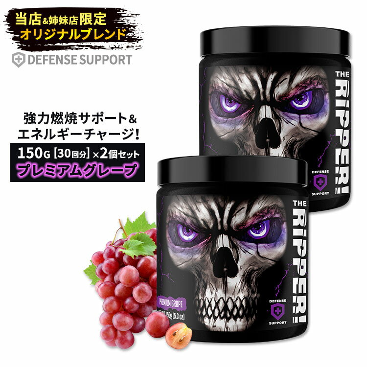 [2個セット] ジェーエヌエックススポーツ ザ・リッパー！ ファットバーナー プレミアムグレープ味 150g 5.3oz JNX SPORTS The Ripper！ Fat burner Premium Grape パウダー