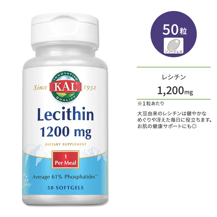 楽天アメリカサプリ専門スピードボディカル レシチン 1200mg 50粒 ソフトジェル KAL Lecithin 50 Softgels サプリ 大豆レシチン 液体レシチン ヘルスケア 体づくり 健康サポート めぐり 集中 仕事 勉強 スキンケア