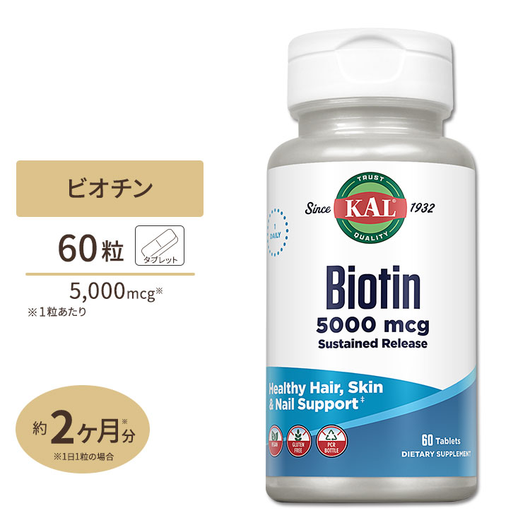 ビオチン（ビタミンH) タイムリリース型 5000mcg 60粒 KAL(カル)