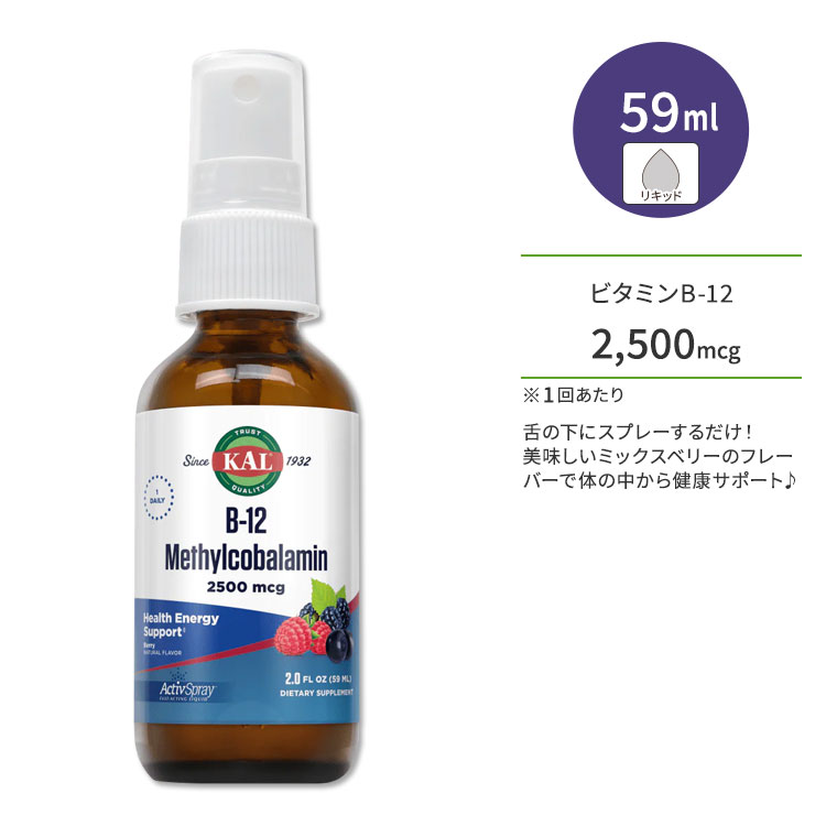 カル ビタミン B-12 メチルコバラミン 2500mcg 59ml (2floz) リキッド スプレー ミックスベリーフレーバー KAL B-12 Methylcobalamin Liquid Activ Spray berry サプリ ヘルスケア ビタミンB ビタミン 液体