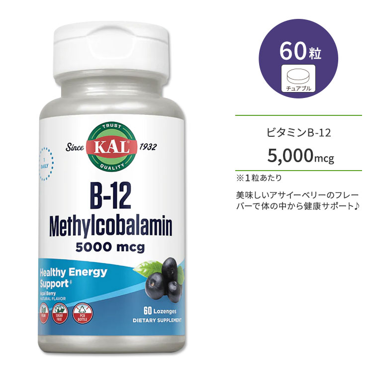 【今だけ半額】カル ビタミン B-12 メチルコバラミン 5000mcg 60粒 トローチ アサイーベリーフレーバー KAL B-12 Methylcobalamin Acai berry 60 Lozenges サプリ ヘルスケア ビタミンB ビタミン