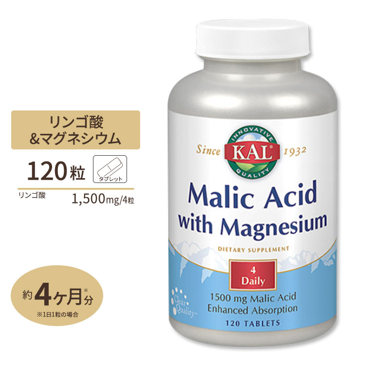 リンゴ酸＆マグネシウム 120粒 KAL健康 ミネラル マグネシウム タブレット サプリ サプリメント