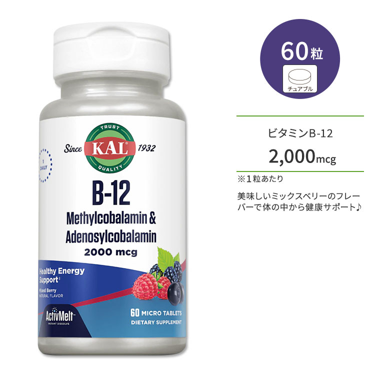 カル ビタミン B-12 メチルコバラミン & アデノシルコバラミン 2000mcg 60粒 チュアブル ミックスベリーフレーバー K…