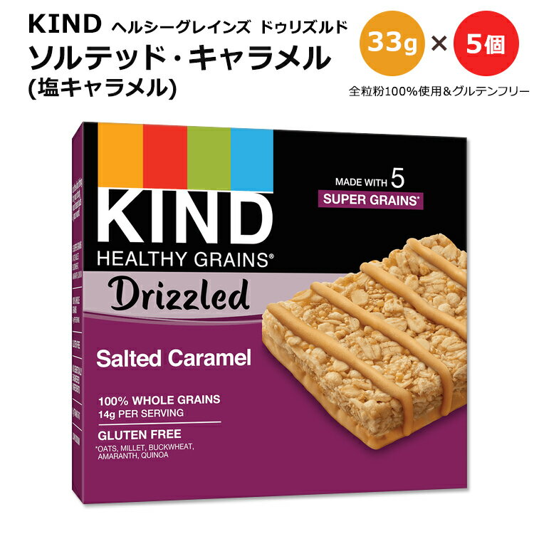 カインド ヘルシーグレインズバー ドゥリズルド ソルテッド キャラメル 5個入り 各33g (1.16oz) KIND Healthy Grains Bar Drizzled Salted Caramel カインドバー チョコレート チョコ 麦 オーツ麦 塩キャラメル