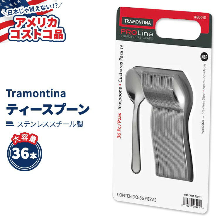 【アメリカコストコ品】 トラモンティーナ プロライン ウィンザー ティースプーン ステンレススチール 36本 Tramontina ProLine Windso..