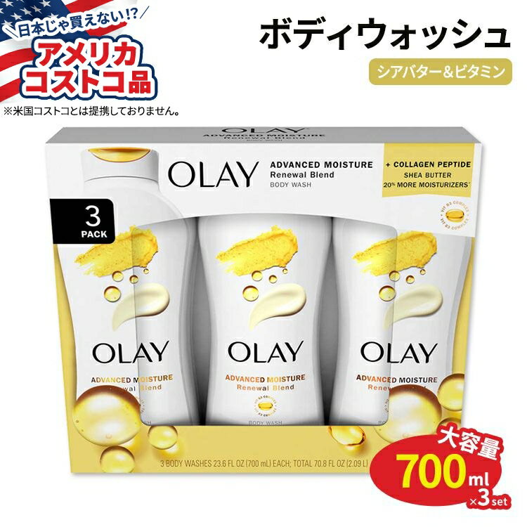 Rakuten - 【ポイントUP★1日-11日2時】【アメリカコストコ品】オーレイ アドバンスト モイスチャー リニューアル ブレンド ボディウォッシュ 700ml×3本セット Olay Advanced Moisture Renewal Blend Body Wash【お取り寄せ商品】【合わせて買いたい】