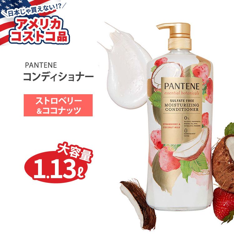 【アメリカコストコ品】パンテーン エッセンシャル ボタニカル ストロベリー&ココナッツ コンディショナー 1.13L Pantene Essential Botanicals Strawberry and Coconut Milk Conditioner 38.2 fl. oz.