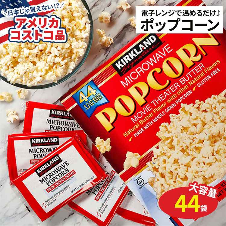 【アメリカコストコ品】カークランド シグネチャー ポップコーン 電子レンジ 44袋 Kirkland Signature Microwave Popcorn 3.3 oz 44-count バター風味