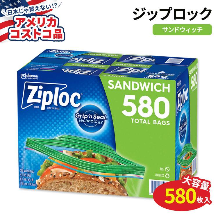 【アメリカコストコ品】ジップロック シールトップバッグ サンドウィッチ 580枚 (145枚×4箱) Ziploc Seal Top Bag Sandwich 145-count 4-pack 食品保存袋 小分け 食品