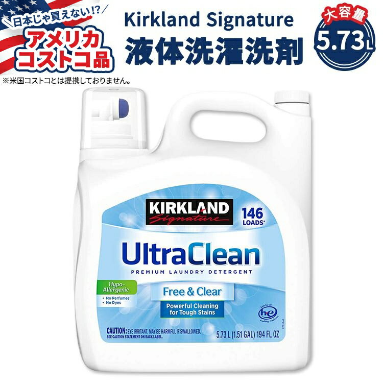 カークランド シグネチャー ウルトラ クリーン フリー & クリア 液体洗濯洗剤 5.73L (約146回分) Kirkland Signature Ultra Clean Free & Clear HE Liquid Laundry Detergent HE洗濯機対応