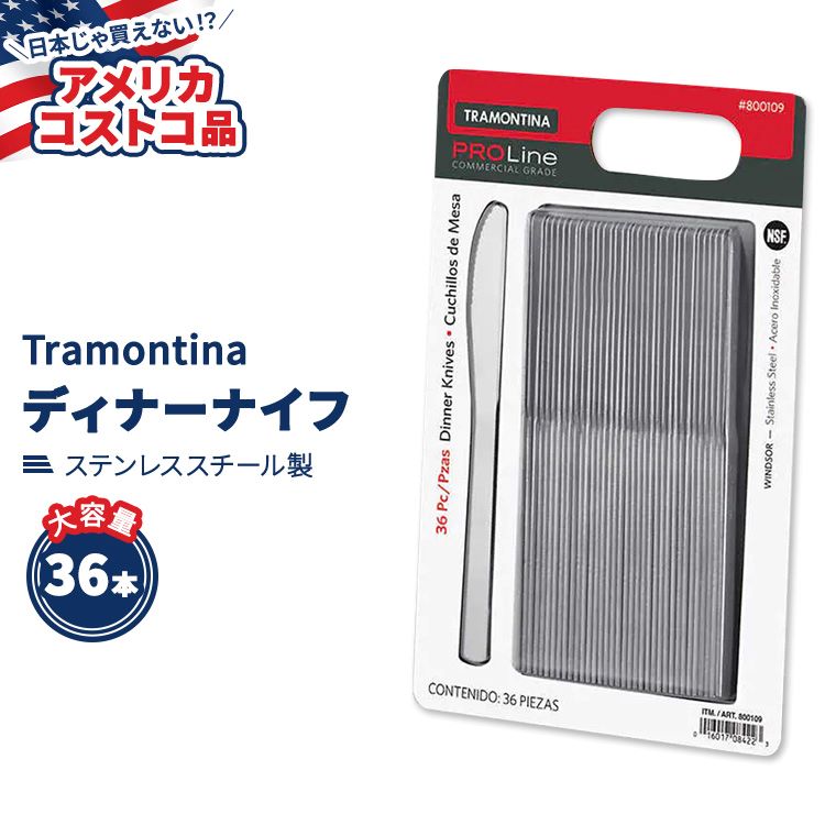 【アメリカコストコ品】 トラモンティーナ プロライン ウィンザー ディナーナイフ ステンレススチール 36本 Tramontina ProLine Windso..