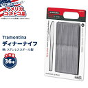 【最大1200円OFFクーポン】【アメリカコストコ品】 トラモンティーナ プロライン ウィンザー ディナーナイフ ステンレススチール 36本 Tramontin...