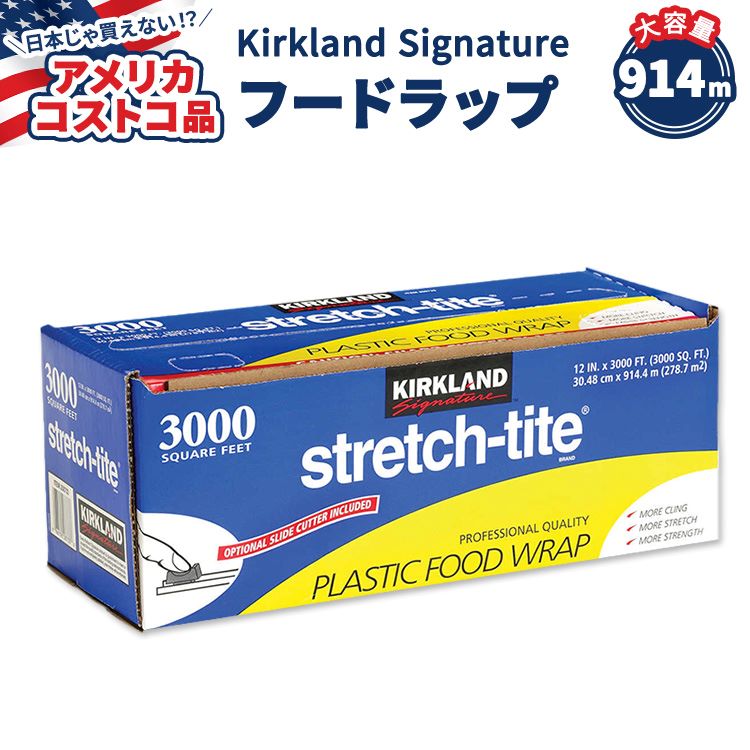 【アメリカコストコ品】カークランドシグネチャー ストレッチタイト プラスチック フード ラップ 30.48cm x 914.4m (12 in x 3000 ft) Kirkland Signature Stretch-Tite Plastic Food Wrap【お取り寄せ商品】【合わせて買いたい】