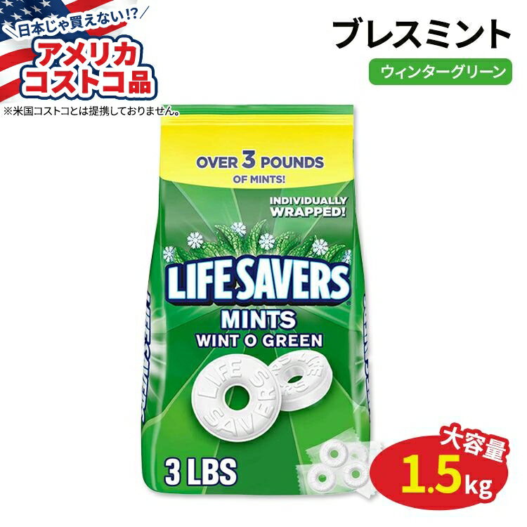 【アメリカコストコ品】ライフセーバーズ ブレスミント ハードキャンディー Wint-O-Green 1.5kg Life Savers Breath Mints Hard Candy 53.95 oz Bag【お取り寄せ商品】【合わせて買いたい】