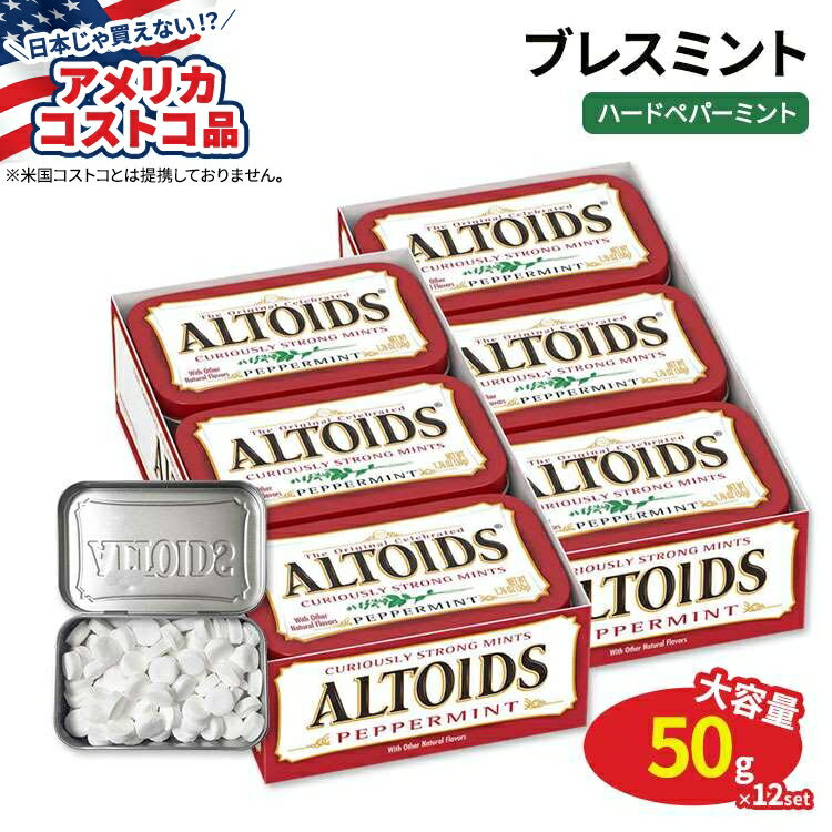 【ポイントUP★3日21時-】【アメリカコストコ品】アルトイズ ブレスミント ハードペパーミントキャンディー 50g × 12個 Altoids Breath Mints Hard Peppermint Candy 1.76 oz 12-count【お取り寄せ商品】【合わせて買いたい】