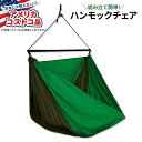 【期間限定1500円クーポンあり】【アメリカコストコ品】ヒドゥン ワイルド スプレッダーバー ハンモックチェア Hidden Wild Spreader Bar...
