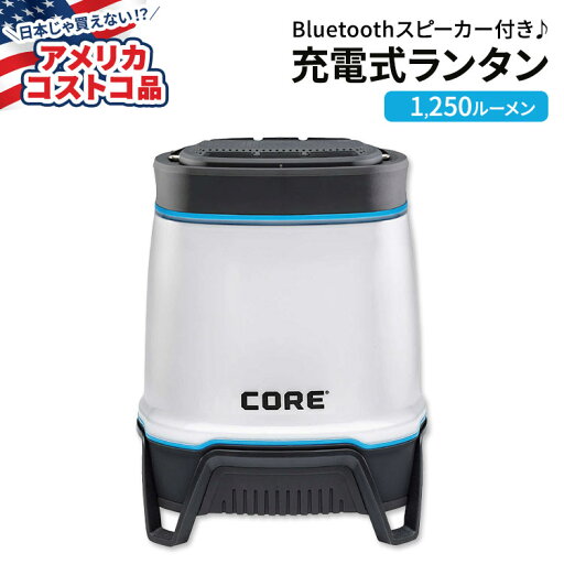 【お得クーポンあり】【アメリカコストコ品】コア 充電式ランタン (Bluetoothスピーカー付き) 1250ルーメン CORE 1250 Lumen Rechargeable Lantern with Bluetooth Speaker 【お得クーポンあり】【アメリカコストコ品】コア 充電式ランタン (Bluetoothスピーカー付き) 1250ルーメン CORE 1250 Lumen Rechargeable Lantern with Bluetooth Speaker