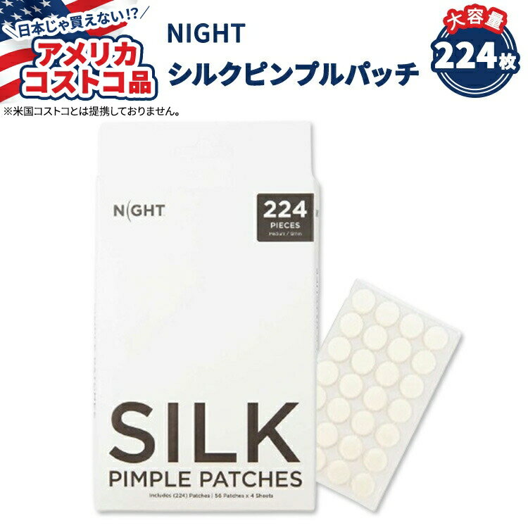 【アメリカコストコ品】NIGHT シルク ピンプル パッチ 224枚 NIGHT Silk Pimple Patch, 224-count【お取り寄せ商品】【合わせて買いたい】