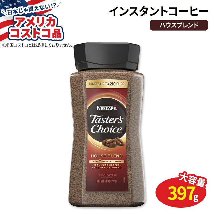 【アメリカコストコ品】ネスカフェ テイスターズチョイス インスタントコーヒー ハウスブレンド 397g (14oz) Nescafe Taster 039 s Choice Instant Coffee House Blend 14 oz【お取り寄せ商品】【合わせて買いたい】