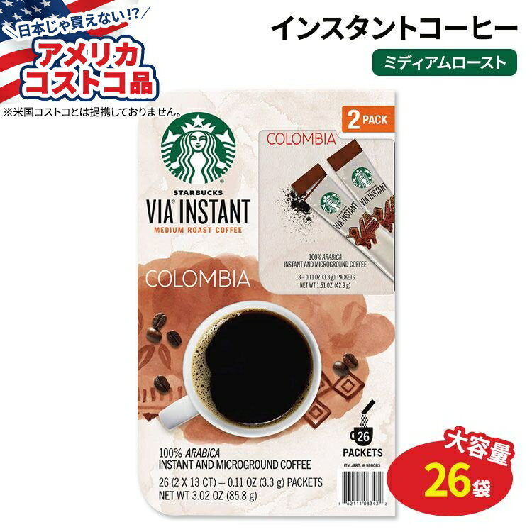 【アメリカコストコ品】スターバックス ビア インスタント コロンビア コーヒー ミディアムロースト 26袋 Starbucks VIA Instant Colombia Coffee Medium Roast 26-count【お取り寄せ商品】【合わせて買いたい】