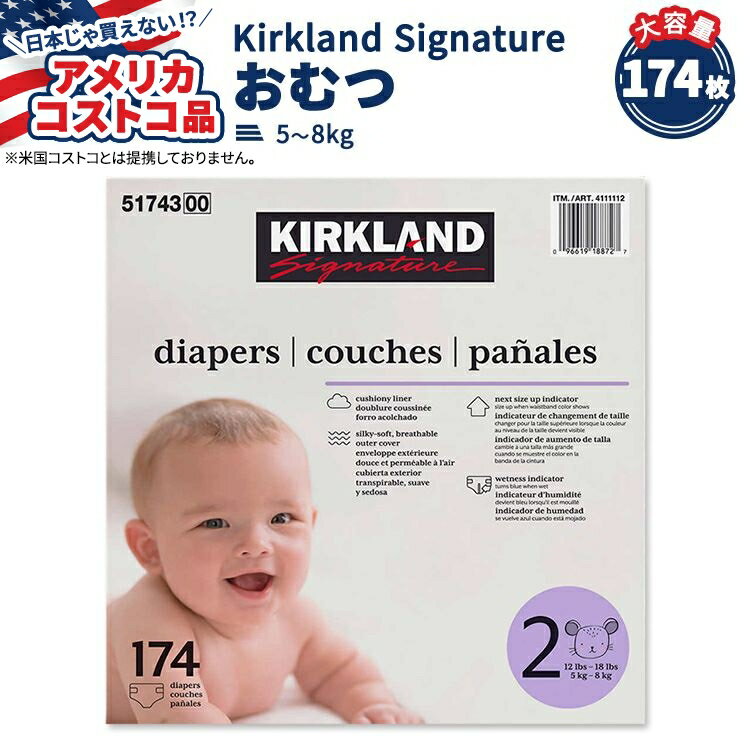 【アメリカコストコ品】カークランド シグネチャー おむつ 174枚 サイズ2 (5-8kg) ...