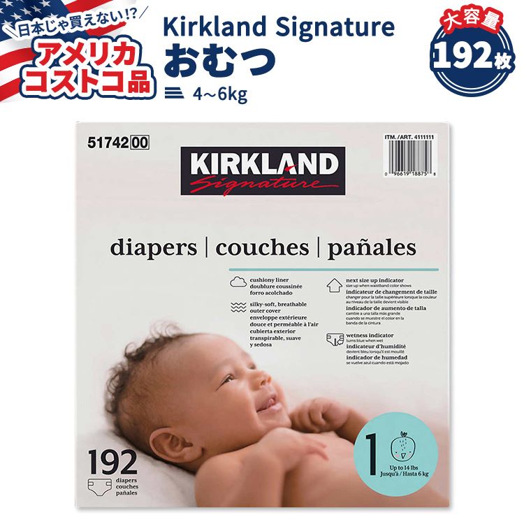 【お得クーポンあり】【アメリカコストコ品】カークランド シグネチャー おむつ 192枚 サイズ1 (4-6kg) Kirkland Signature Diapers Sizes 1