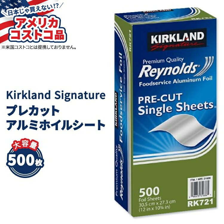 【アメリカコストコ品】カークランド シグネチャー レイノルズ フードサービス アルミホイル プレカット シングル シート 500枚 Kirkland Signature Reynolds Foodservice Aluminum Foil, Pre-Cut Single Sheets, 500-count【お取り寄せ商品】【合わせて買いたい】