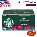 yAJRXgRizL[O KJbv X^[obNXR[q[ JtF F[i _[N[Xg 72 Starbucks Coffee Caffe Verona Dark Roast K-Cup Pod 72-count