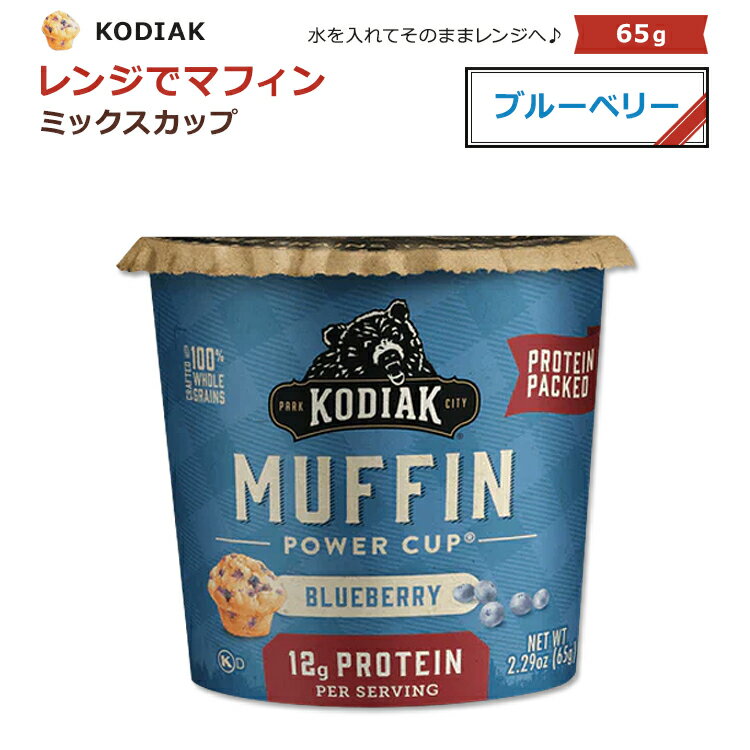 商品説明 ●Kodiak Cakes (コディアック・ケーキ)はパンケーキとワッフルのミックスが有名な、アメリカのパンケーキブランドです。 ●100%全粒小麦粉、本物のブルーベリーと蜂蜜で作られている満足感たっぷりのマフィン！ ●水を加えてかき混ぜ、電子レンジで1分加熱(1100w)するだけで完成します♪ ●1食あたり12gのタンパク質が、満腹感を長く感じさせます◎ ●しっとりとした食感と風味豊かな美味しさの「ブルーベリー」味☆ ※Non-GMO (非遺伝子組換え) / コーシャ コディアックケーキのアイテムはこちら 他の味のマフィンカップはこちら 消費期限・使用期限の確認はこちら 内容量 65g (2.29oz) 成分内容 詳細は画像をご確認ください アレルギー情報: 牛乳、小麦※共有の設備で加工しているため、微量の卵、大豆と木の実が含まれている場合があります。 ※製造工程などでアレルギー物質が混入してしまうことがあります。※詳しくはメーカーサイトをご覧ください。 作り方 ● 材料 ● 冷水：1 / 4カップ (1) フタを取り除き、水を入れたらかき混ぜます。 ※牛乳を使用する場合はカップ内の線まで入れてください。 (2) 1100wの電子レンジで約1分温めます。 ※爪楊枝などを刺して生地がついていたら10-15秒ほどさらに温めてください。 ※600wの電子レンジですと1分40秒ほどになります。温める時間はお手元の電子レンジによって調節してください。 ※カップと中身が熱くなるのでお気を付けください。 保存料を使用していません。冷蔵庫または冷凍庫で保管し、お早めにお召し上がりください。 メーカー Kodiak Cakes (コディアックケーキ) ・製品ご購入前、ご使用前に必ずこちらの注意事項をご確認ください。 Kodiak Muffin Cup Blueberry 2.29OZ 生産国: アメリカ 区分: 食品 広告文責: &#x3231; REAL MADE 050-3138-5220 配送元: CMG Premium Foods, Inc. コディアック コディアックケーキ こでぃあっくけーき こでぃあっく ケークス けーくす ブランド 人気 にんき おすすめ お勧め オススメ ランキング上位 らんきんぐ 海外 かいがい 子ども こども 子供 親子 イベント おやつ 手軽 お菓子作り 材料 おうち時間 手作りおやつ 定番 ミックス粉 クマ ヒグマ 熊 くま オヤツ シンプル ケーキ 水だけ 全粒穀物 全粒 オーツ麦 はちみつ ハチミツ まふぃん ミニッツマフィン みにっつまふぃん ぶるーべりー フルーツ フルーツマフィン ブルーベリーマフィン ぶるーべりーまふぃん 熱々 電子レンジ レンジでチン チン