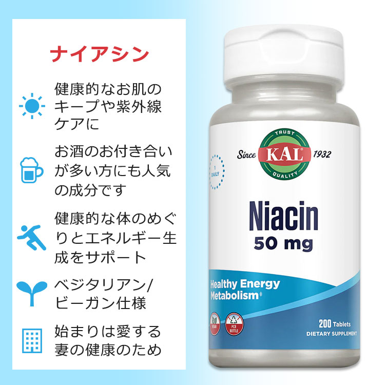 【今だけ半額】カル ナイアシン 50mg 200粒 タブレット KAL Niacin 200 Tablets サプリ ビタミンB B3 ヘルスケア 体づくり 健康サポート エネルギッシュ 美容 スキンケア めぐり ビーガン 2