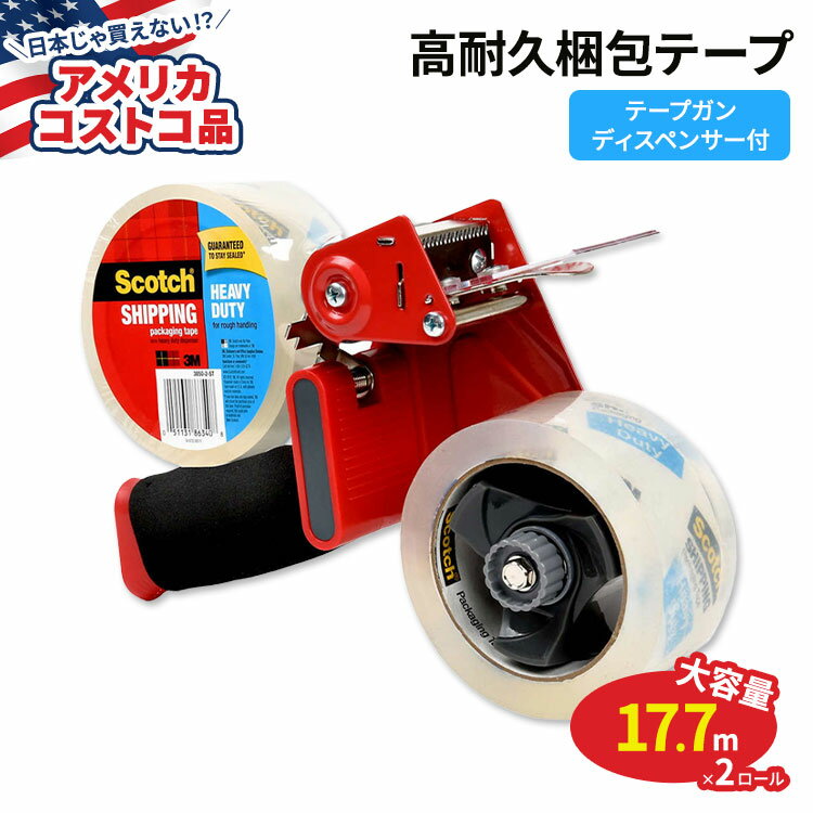 【今だけ半額】【アメリカコストコ品】スコッチ テープガンディスペンサー付き 高耐久 配送梱包テープ 2ロール Scotch Heavy Duty Shipping Packaging Tape with Tape Gun Dispenser 2 Rolls of Tape Included