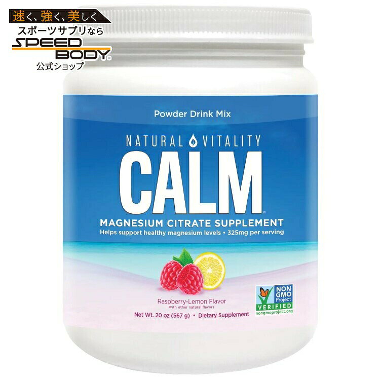 【アメリカコストコ品】ナチュラルバイタリティ カルム クエン酸マグネシウムパウダー、約566g Natural Vitality Calm Magnesium Citrate Powder, 20 Ounces【お取り寄せ商品】【合わせて買いたい】