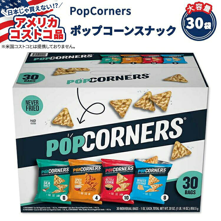商品説明 ■■■■■■■■■ 米国コストコ大人気商品！！！！ ■■■■■■■■■■■ 日本のコストコでは買えない！？日本人はビックリのアメリカサイズ大容量商品がこの価格で！！ ●PopCornersは、消費者が安心して楽しめるヘルシーでおいしい高品質のスナックを製造している企業。伝統的なフライ技術を避け、エアポッピング技術を駆使し、健康志向の消費者に向けた新しいスナックを提供しています。 ●革新性と美味しさを兼ね備えた、スナック市場の新たなアイコン！かわいい三角形のチップ型ポップコーンスナックは、ふわふわでありながらカリカリとした新食感♪ ●アメリカ中西部の厳選された59の家族経営農場と提携し、品質の高い非遺伝子組み換えトウモロコシのみを使用して作られたナチュラルで美味しいヘルシースナック！ ●バラエティ豊かなフレーバーの中から人気のフレーバーをセットにしたアソート♪ シーソルト : シンプルでありながら海の風味が広がる深い味わい。他の食材と組み合わせても美味しさを引き立ててくれるフレーバー。 ケトルコーン : きび砂糖とシーソルトを程よくブレンド。甘さと塩味のバランスが絶妙なフレーバー。 ホワイトチェダー : 熟練の技術で仕上げられたチェダーチーズの風味が口いっぱいに広がり、心地よい満足感を得られるフレーバー スパイシーケソ : ブラックペッパーとレッドペッパーの辛さを感じながらも、チェダーチーズのなめらかな味わいを楽しめるフレーバー。まるで本場のテクス・メクス料理を食べているかのような楽しい味わい ●シーソルト味 x 8袋、ケトルコーン味 x 10袋、ホワイトチェダー味 x 8袋、スパイシーケソ味 x 4袋 ※グルテンフリー(シーソルト・ケトルコーン) / Non-GMO (非遺伝子組換え)(シーソルト・ケトルコーン) / 合成着色料不使用 / 合成保存料不使用 / 合成香料不使用 / コーシャ認証 アメリカコストコ品をもっと見る チップスをもっと見る 消費期限・使用期限の確認はこちら 内容量 約28.3g x 30袋 成分内容 詳細は画像をご確認ください アレルギー情報: 乳(ホワイトチェダー・ スパイシーケソ) ※製造工程などでアレルギー物質が混入してしまうことがあります。※詳しくはメーカーサイトをご覧ください。 メーカー PopCorners (ポップコーナーズ) ・メーカーによりデザイン、成分内容等に変更がある場合がございます。 ・製品ご購入前、ご使用前に必ずこちらの注意事項をご確認ください。 PopCorners Popped Corn Snacks Variety Pack, 1 oz, 30-Count 生産国: アメリカ 区分: 食品 広告文責: ㈱ REAL MADE 050-3138-5220 配送元: CMG Premium Foods, Inc. コストコ こすとこ costco COSTCO 大容量 お得 お徳 米国 人気 にんき おすすめ お勧め オススメ 海外 かいがい 外国製 けんこう へるしー ヘルシー クリスプ カリカリ かりかり サクサク さくさく フワフワ ぐるてんふりー ダイエット diet ダイエッター 低かろりー濃厚 スパイシー ピリ辛 風味 ノンフライスナック のんふらい パーティー 大人数 揚げていない 満足感 罪悪感なし 大人味 食感 美味しい おいしい ファミリーパック ばらえてぃーぱっく ぽっぷこーなーず しーそると 塩味 すぱいしーけそ けるとこーん ほわいとちぇだー グルメポップコーン とうもろこし トウモロコシ