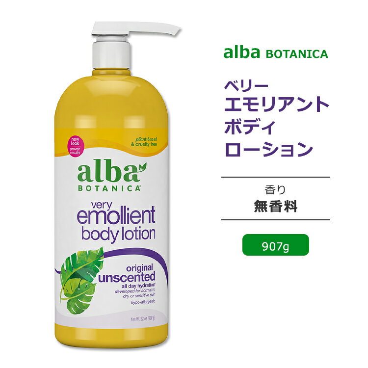 アルバボタニカ ベリーエモリエント ボディローション 無香料 907g (32oz) Alba botanica Very Emollient Body Lotion Unscented ボディ ローション 低刺激性 敏感肌 水分 うるおい 大容量