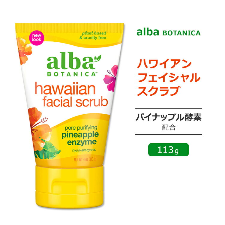 アルバボタニカ ハワイアン フェイシャルスクラブ パイナップル酵素配合 113g (4oz) Alba botanica Hawaiian Enzyme Facial Scrub Pineapple 洗顔 スクラブ洗顔 低刺激性 敏感肌 植物性 スキンケア 酵素 微香