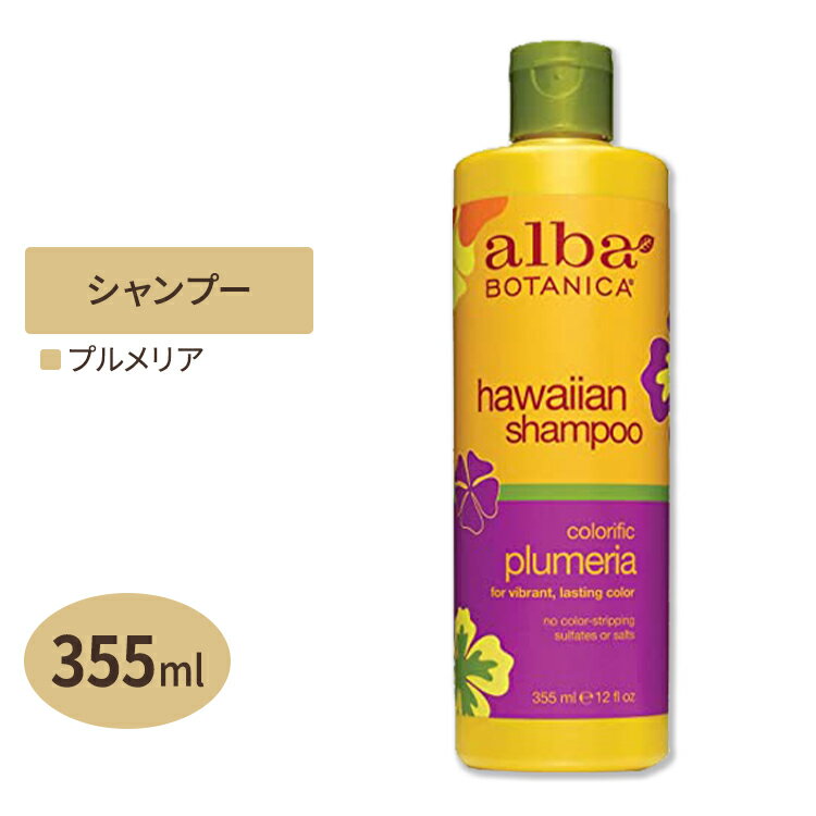 alba BOTANICA ハワイアンシャンプー カラリフィック プルメリア 355ml 12fl oz アルバボタニカ hawaiian shampoo colorific plumeria