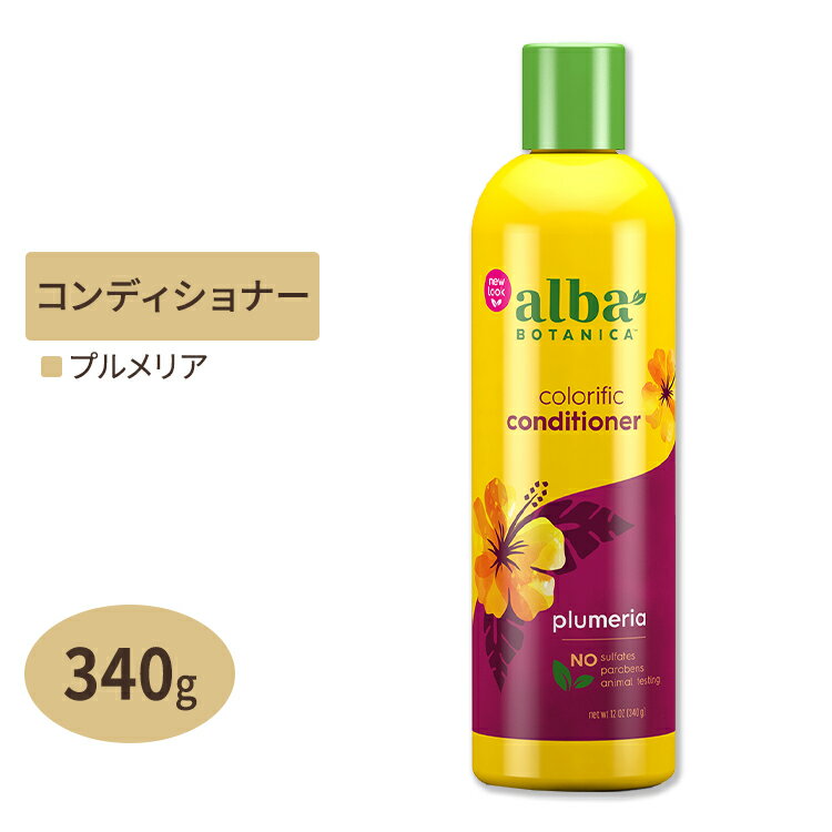 alba BOTANICA ハワイアンコンディショナー カラフィック プルメリア 340g (12oz) アルバボタニカ hawaiian conditioner colorific plumeria