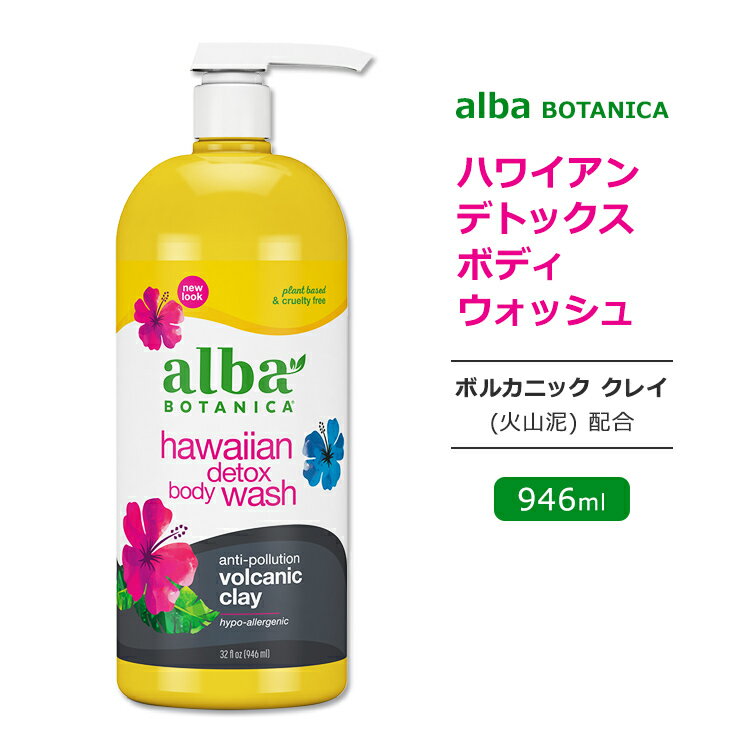 アルバボタニカ ハワイアン デトックス ボディウォッシュ ヴォルカニック クレイ配合 946ml (32floz) Alba botanica Hawaiian Detox Body Wash ボディソープ 低刺激性 敏感肌 保湿 植物性 スキンケア 火山粘土 微香