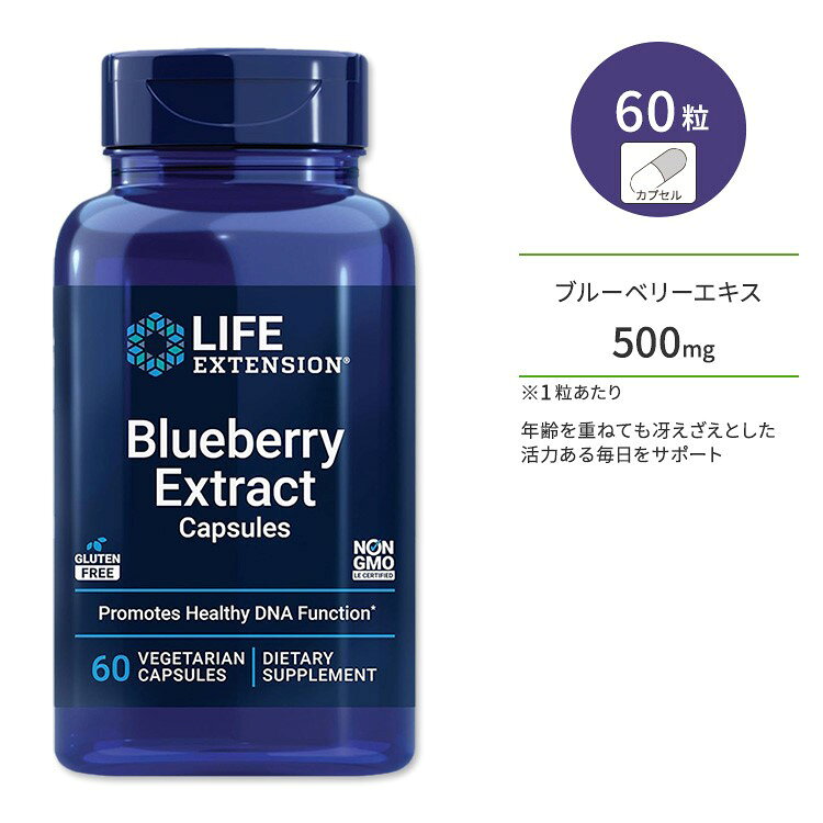 ライフエクステンション ブルーベリーエキス カプセル 60粒 Life Extension Blueberry Extract アントシアニン【お取り寄せ商品】【合わせて買いたい】